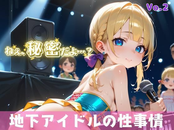 「秘密だよ？」―地下アイドルの性事情― 2【夢のロリセックス！200枚！】(ロリロリ堂) [d_613080]