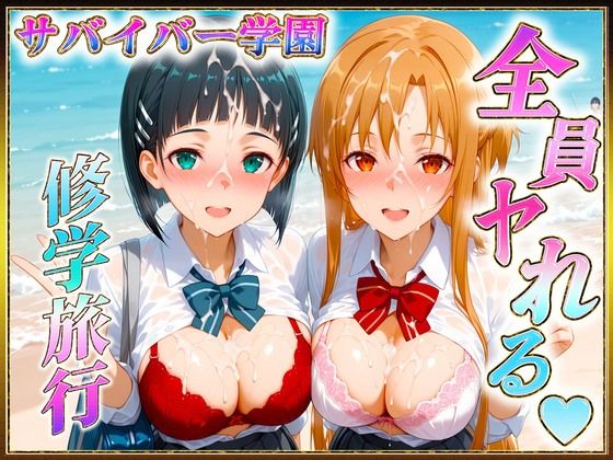 サバイバーの孕ませ修学旅行(ヒロインのおっぱい) [d_613255]