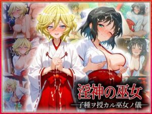 ―子種ヲ授カル巫女ノ儀―巫女から参拝者全員にご祈祷中出し  小〇向・キ〇ロル(潮吹きマン) [d_613276]