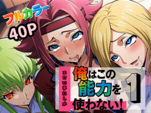 俺はこの能力をエロい事にしか使わない！1(ぴんぴん丸) [d_613341]