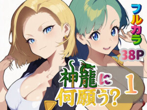 神龍に何願う？1(ぴんぴん丸) [d_613342]