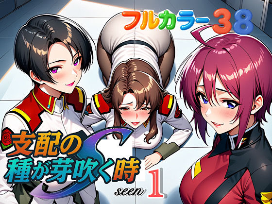 支配の種が芽吹く時seen1(ぴんぴん丸) [d_613364]