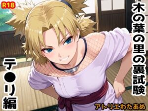 木の葉の里の裏試験-テ●リ編(アトリエわたあめ) [d_613396]