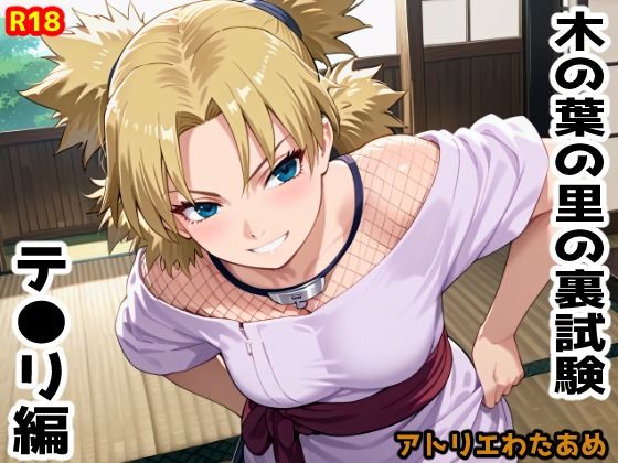 木の葉の里の裏試験-テ●リ編(アトリエわたあめ) [d_613396]