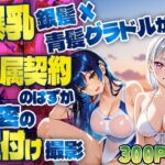 爆乳銀髪×青髪グラドルが専属契約のはずが秘密の種付け撮影【4K】(御一堂) [d_613532]
