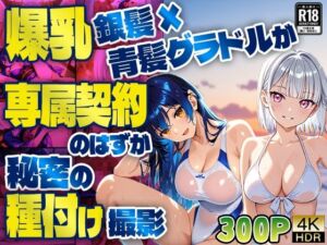 爆乳銀髪×青髪グラドルが専属契約のはずが秘密の種付け撮影【4K】(御一堂) [d_613532]