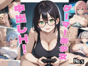 ゲーマー美少女中出しH！【厳選453枚収録】Vol.5(イセご無沙汰) [d_613774]