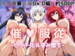 【催●服従】ヒロイン強●ビッチ化＆孕み堕ち-ハイス●ールD×D編-(ふぁんたすなっく) [d_613941]