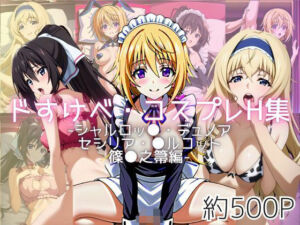 ドすけべコスプレH集〜シャルロッ●・デュノア＆セシリア・●ルコット＆篠●之箒編〜(Centria（セントリア）) [d_614101]