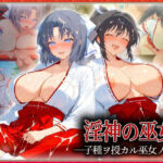 ―子種ヲ授カル巫女ノ儀―巫女から参拝者全員にご祈祷中出し  雪〇・焔(潮吹きマン) [d_614127]