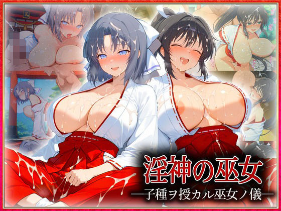 ―子種ヲ授カル巫女ノ儀―巫女から参拝者全員にご祈祷中出し  雪〇・焔(潮吹きマン) [d_614127]