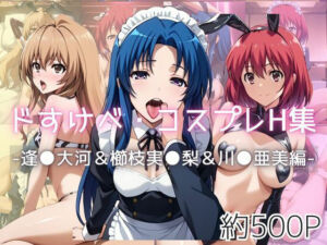 ドすけべコスプレH集〜逢●大河＆櫛枝実●梨＆川●亜美〜(Centria（セントリア）) [d_614174]