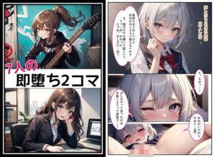 7人の即堕ち2コマ(くまとねこ屋) [d_614236]