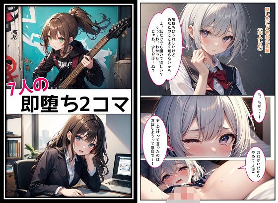 7人の即堕ち2コマ(くまとねこ屋) [d_614236]