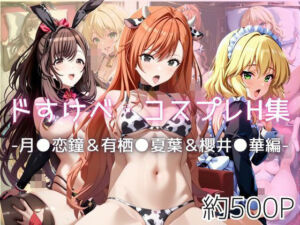 ドすけべコスプレH集〜月●恋鐘＆有栖●夏葉＆櫻井●華編〜(Centria（セントリア）) [d_614280]