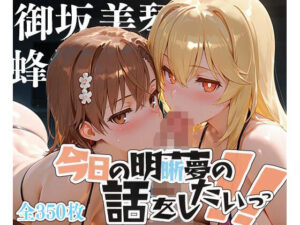 夢の記録【御坂◯琴・食蜂◯祈】(メシ・アガレ) [d_614432]