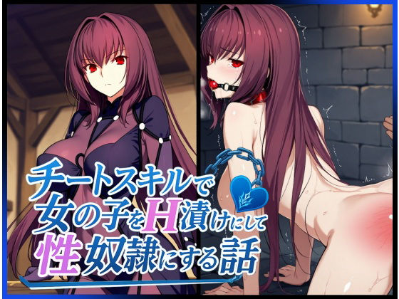 チートスキルで女の子をH漬けにして性奴●にする話 〜スカサハ編〜(もっふている) [d_614766]