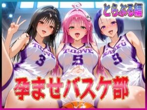 孕ませバスケ部  伝説のスタメンたち  とらぶる編(孕ませ学園) [d_614907]