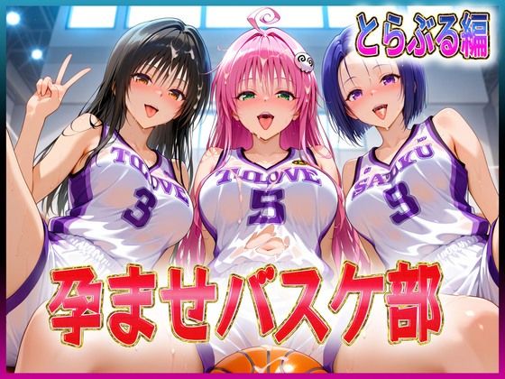 孕ませバスケ部  伝説のスタメンたち  とらぶる編(孕ませ学園) [d_614907]