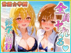 常盤台学園の孕ませ修学旅行(ヒロインのおっぱい) [d_614947]