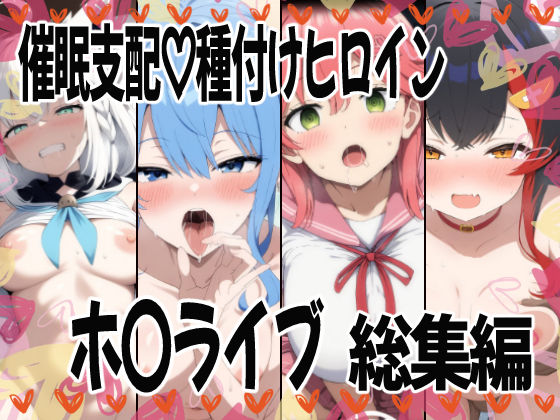 催〇支配で連続絶頂種付け敗北ヒロイン  ホ●ライブ総集編(あいあーと) [d_615250]