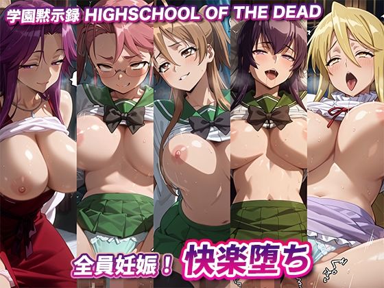 全員妊娠！快楽堕ち【学園黙示録】(キュートらんど) [d_615373]