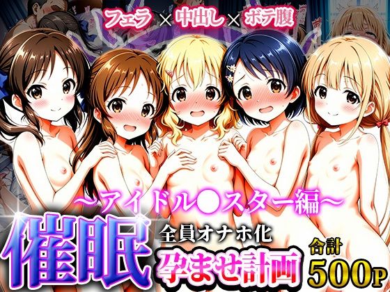 孕ませオナホ化契約 〜アイドル●スター編〜(アニメ一本背負) [d_615746]