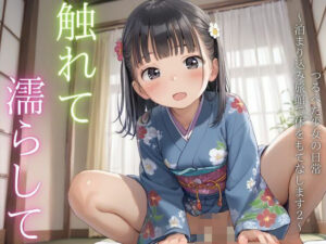 触れて  濡らして  つるぺた少女の日常  〜泊まり込み旅館で体をもてなします2〜(ENA出版) [d_615857]