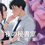 夜の秘書室  快楽残業(ぴんくのびきに) [d_615887]