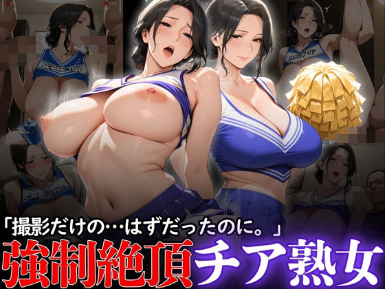 「撮影だけの…はずだったのに。」:強●絶頂チア熟女(熟れた園、時々触手。) [d_615905]