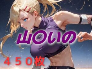 ヒロイン敗北フルボッコ寝取られはらませ姦 山〇いの(AIUEOEKAKI) [d_616008]