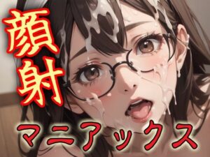 顔射マニアックスMIX16(マニアックス本舗) [d_616085]