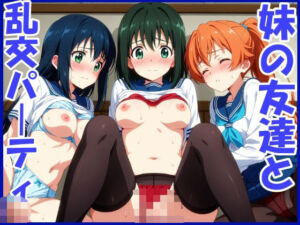 妹の友達と乱交パーティ 欲望の放課後(ほずみ) [d_616100]