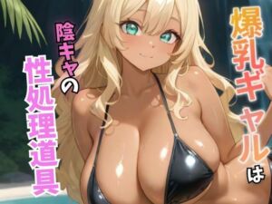 爆乳ギャルは陰キャの性処理玩具(ぱっこんクラブ) [d_616151]