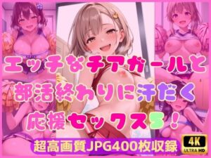 エッチなチアガールと部活終わりに汗だく応援セックス5！(Cherry Palette) [d_616216]
