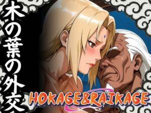 木の葉の外交 HOKAGE＆RAIKAGE(ゾーじるし) [d_616327]