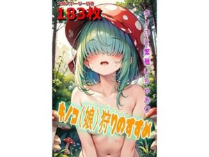 キノコ（娘）狩りのすすめ(くまとねこ屋) [d_616367]