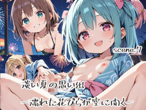 淡い夏の思い出ー濡れた花びらが空に開くーscene.7(プリズムK) [d_616415]