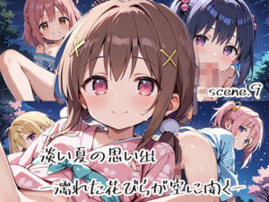 淡い夏の思い出ー濡れた花びらが空に開くーscene.9(プリズムK) [d_616420]