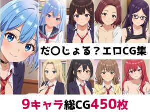 だ〇じょる？総集編エロCG集(AI画像館) [d_616571]