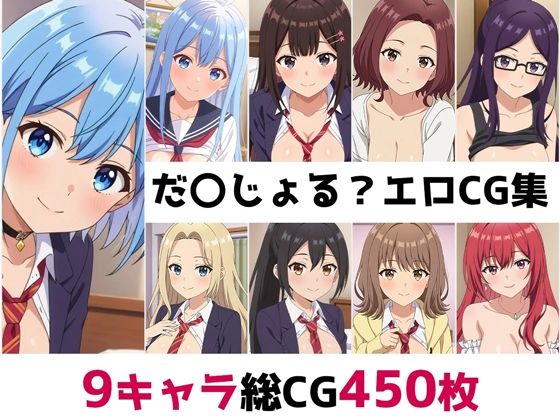だ〇じょる？総集編エロCG集(AI画像館) [d_616571]