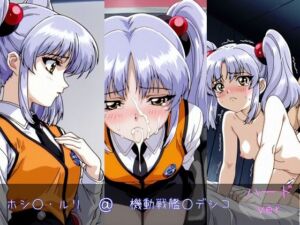 ホシ○・ルリ ハードver(monaka shop) [d_616637]