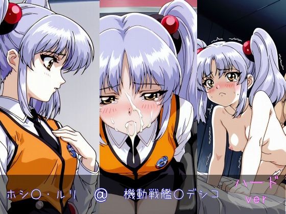 ホシ○・ルリ ハードver(monaka shop) [d_616637]