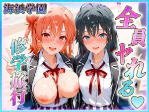 海浜学園の孕ませ修学旅行(ヒロインのおっぱい) [d_616717]