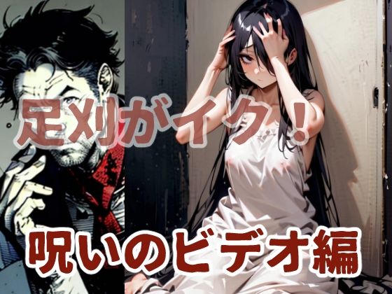 足刈がイク！  呪いのビデオ編(コーンパン) [d_617002]