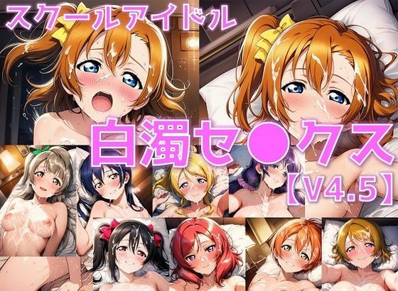 スクールアイドル白濁セ◯クスV4.5【○’s編/陰毛あり版】(AI’s slave) [d_617167]