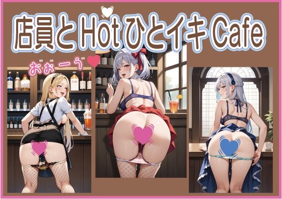 店員とHotひとイキCafe(いらすとびじょ館) [d_617231]