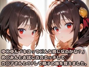 ゆ〇ゆん「キスってどんな感じなのかな？」め〇みんとお試し百合エッチして、カ〇マさんと3Pして精子の味を覚えました。(いちはち) [d_617375]