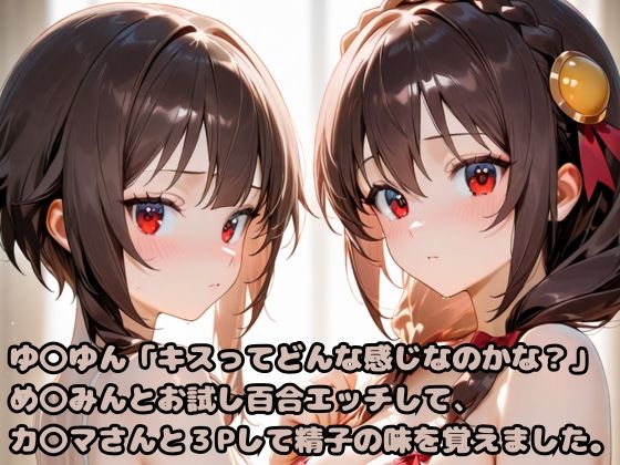ゆ〇ゆん「キスってどんな感じなのかな？」め〇みんとお試し百合エッチして、カ〇マさんと3Pして精子の味を覚えました。(いちはち) [d_617375]