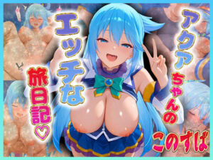 ア〇アちゃんのエッチな旅らいふ(絶頂イキまくりガール) [d_617419]